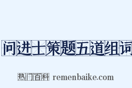 问进士策题五道组词是什么意思的图片